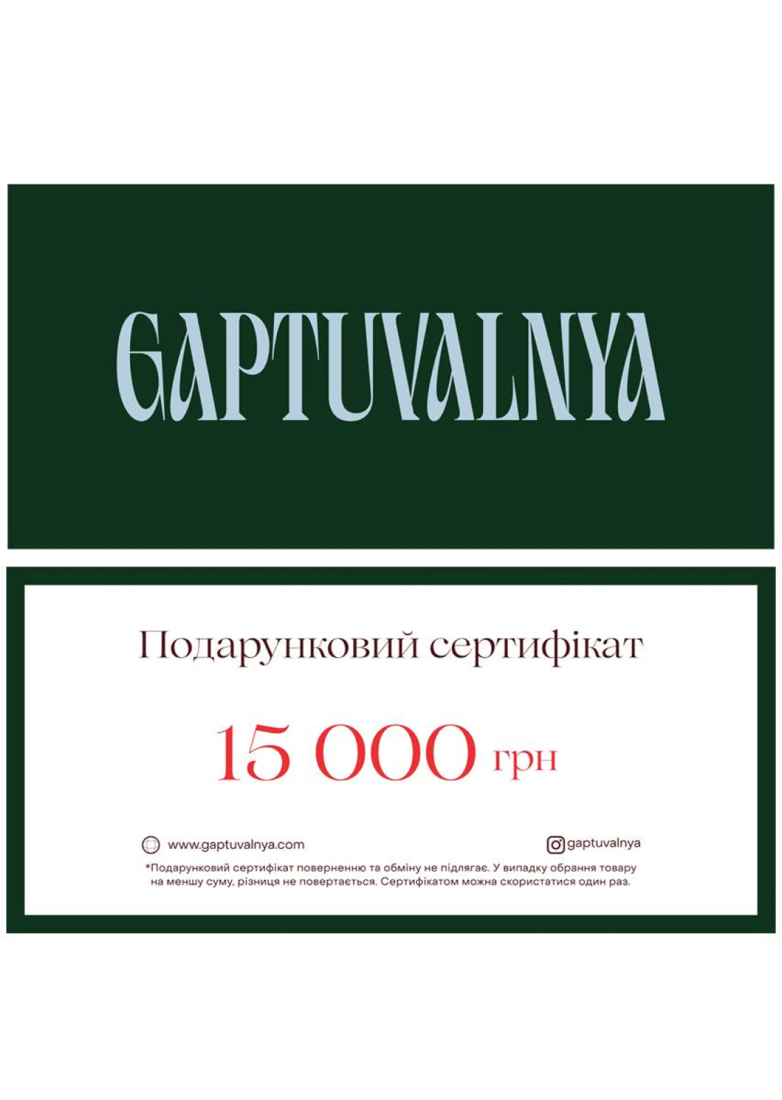Подарунковий сертифікат на 15 000