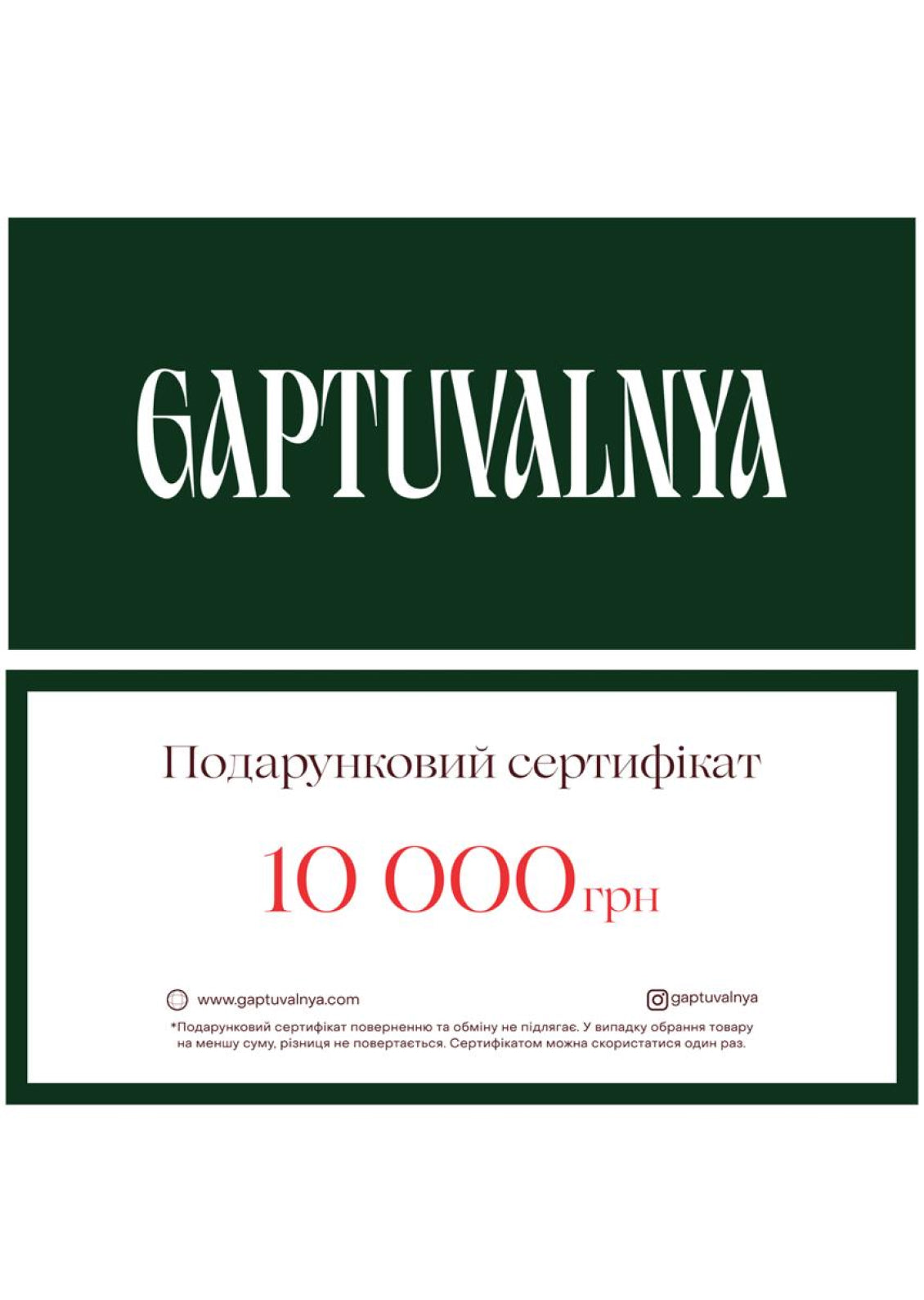 Подарунковий сертифікат на 10 000