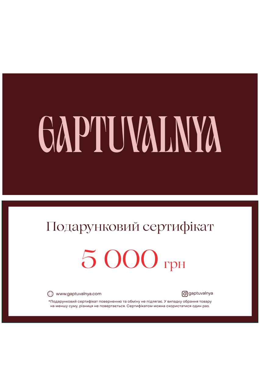 Подарунковий сертифікат 5000