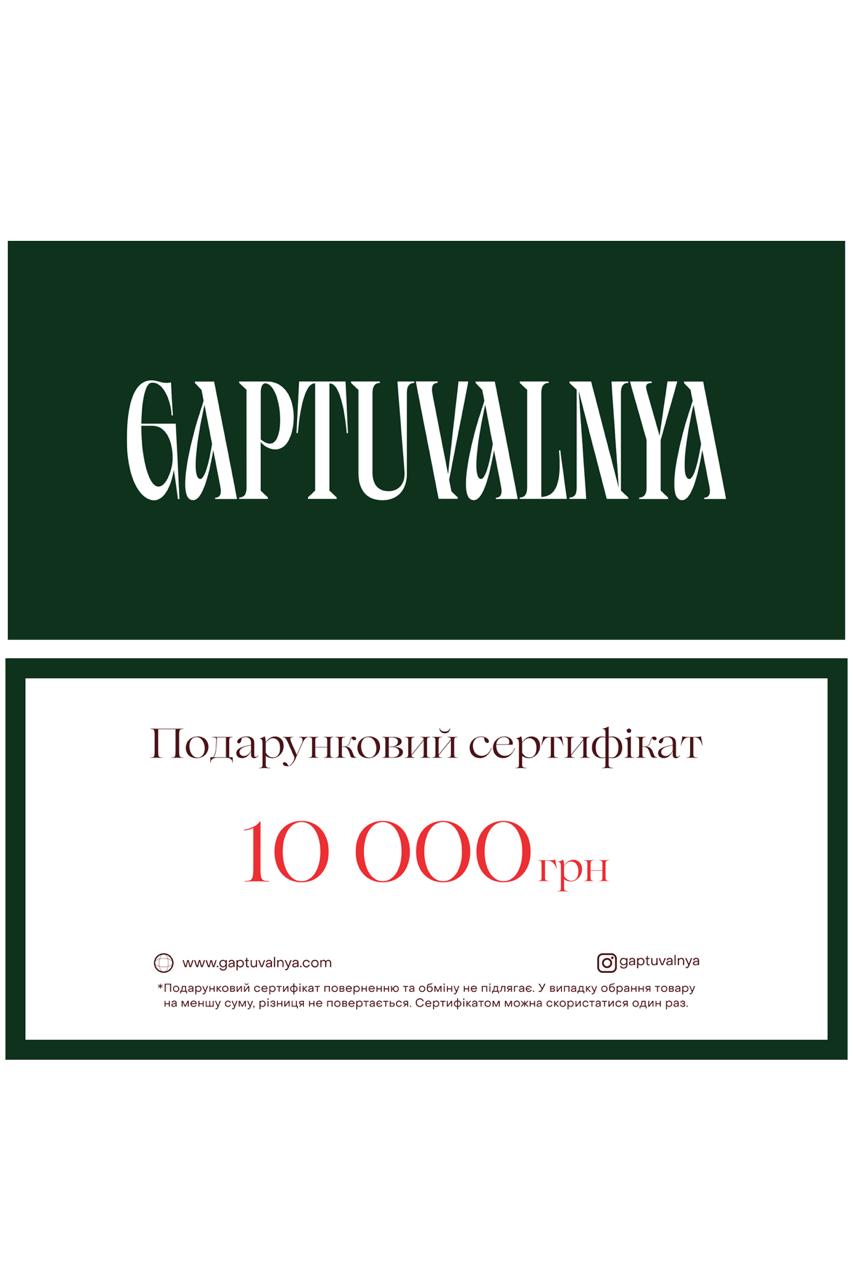 Подарунковий сертифікат 10 000