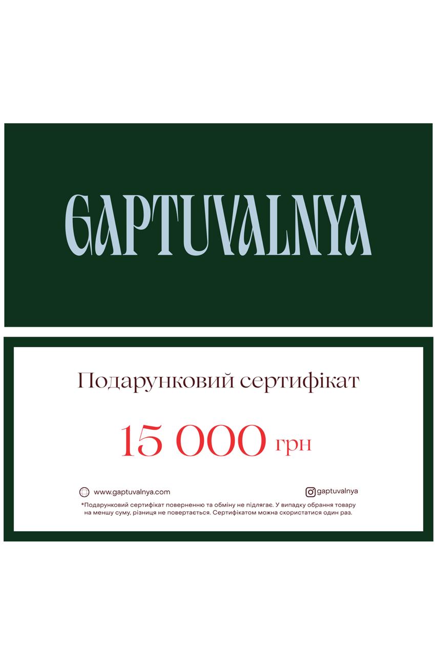 Подарунковий сертифікат 15 000